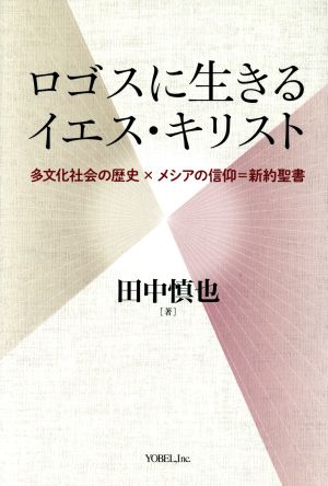 ロゴスに生きるイエス・キリスト 多文化社会の歴史×メシアの信仰=新約聖書