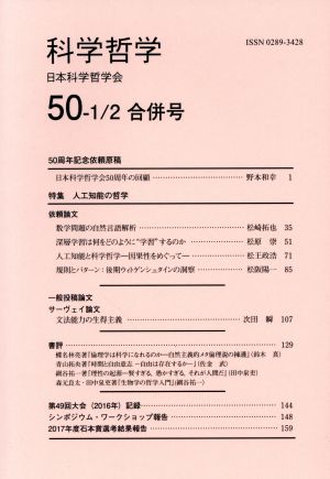 科学哲学(50-1/2合併号)