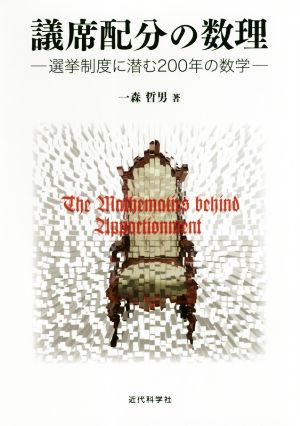 議席配分の数理 選挙制度に潜む200年の数学