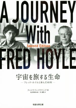 宇宙を旅する生命 フレッド・ホイルと歩んだ40年 新品本・書籍