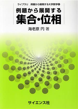 例題から展開する集合・位相 ライブラリ例題から展開する大学数学6