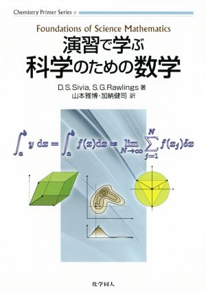 演習で学ぶ科学のための数学 Chemistry Primer Series