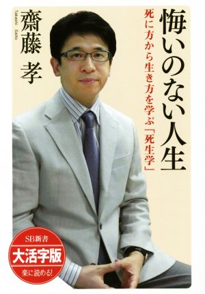 悔いのない人生 大活字版 死に方から生き方を学ぶ「死生学」 SB新書