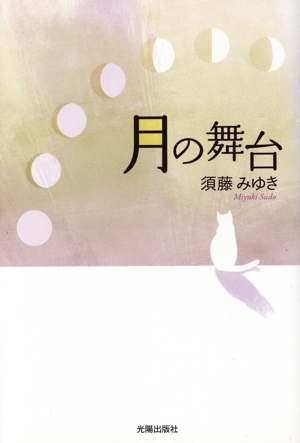 月の舞台 民主文学館