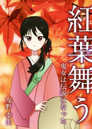 紅葉舞う 鬼女は伝説になった