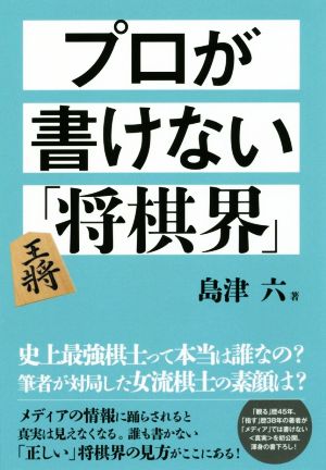 プロが書けない「将棋界」