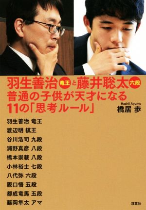 羽生善治竜王と藤井聡太六段 普通の子供が天才になる11の「思考ルール」