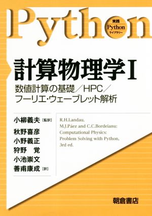 計算物理学(Ⅰ) 数値計算の基礎/HPC/フーリエ・ウェーブレット解析 実践Pythonライブラリー