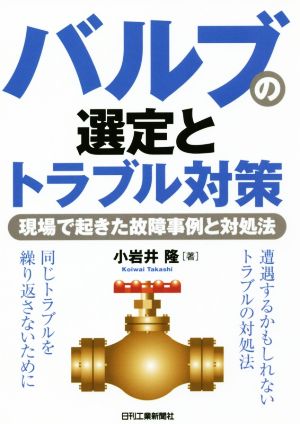 バルブの選定とトラブル対策 現場で起きた故障事例と対処法