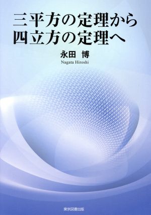 三平方の定理から四立方の定理へ