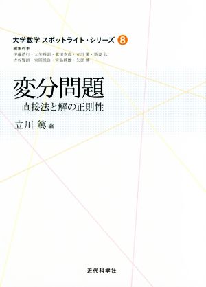 変分問題 直接法と解の正則性 大学数学スポットライト・シリーズ8