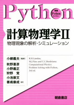 計算物理学(Ⅱ) 物理現象の解析・シミュレーション 実践Pythonライブラリー