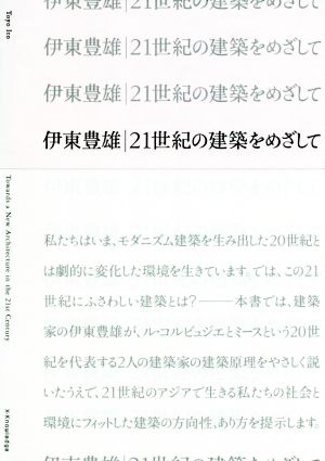 伊東豊雄 21世紀の建築をめざして