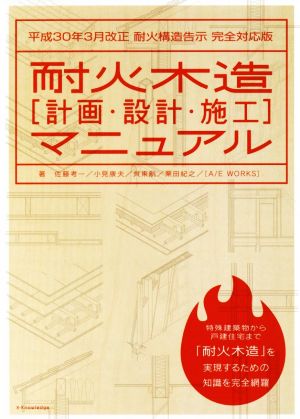 耐火木造「計画・設計・施工]マニュアル平成30年3月改正 耐火構造告示 完全対応版