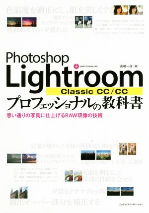 Photoshop Lightroom Classic CC/CC プロフェッショナルの教科書 思い通りの写真に仕上げるRAW現像の技術