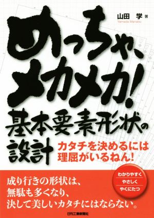 めっちゃ、メカメカ！基本要素形状の設計カタチを決めるには理屈がいるねん！ わかりやすくやさしくやくにたつ