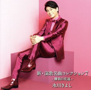 新・演歌名曲コレクション7-勝負の花道-(Aタイプ)(初回完全限定スペシャル盤)(DVD付)
