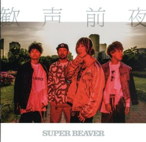 らくらくメルカリ便となりますSUPER BEAVER「幸福軌道」初回限定版　(CD＋DVD)