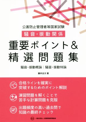 公害防止管理者等国家試験 騒音・振動関係 重要ポイント&精選問題集 騒音・振動概論 騒音・振動特論