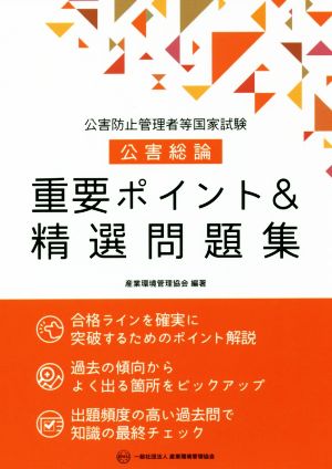 公害防止管理者等国家試験 公害総論 重要ポイント&精選問題集