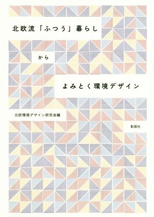 北欧流「ふつう」暮らしからよみとく環境デザイン