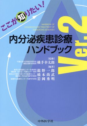 ここが知りたい！内分泌疾患診療ハンドブック Ver.2