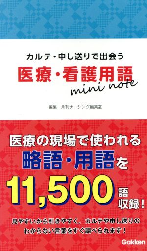 医療・看護用語 mini note カルテ・申し送りで出会う