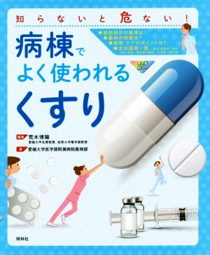 病棟でよく使われる「くすり」 知らないと危ない！