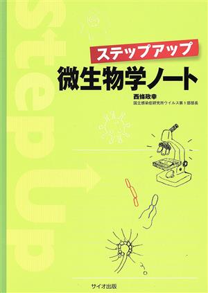 ステップアップ微生物学ノート