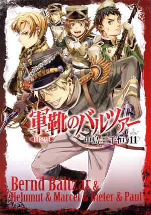 軍靴のバルツァー(限定版)(11) バンチC