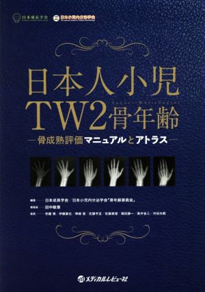 日本人小児TW2骨年齢 骨成熟評価とマニュアルとアトラス