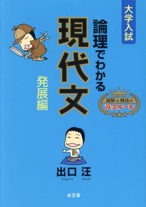 論理でわかる現代文 発展編 大学入試