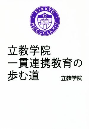 立教学院一貫連携教育の歩む道