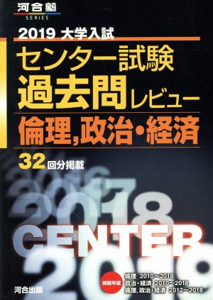 大学入試 センター試験過去問レビュー 倫理、政治・経済(2019) 河合塾SERIES