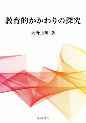 教育的かかわりの探究