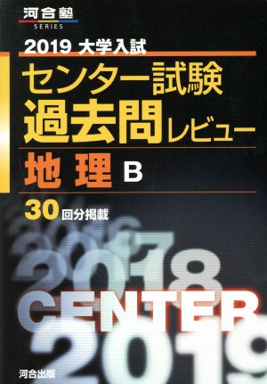 大学入試 センター試験過去問レビュー 地理B(2019) 河合塾SERIES