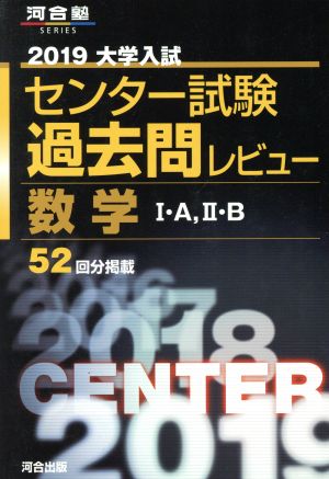 大学入試 センター試験過去問レビュー 数学Ⅰ・A,Ⅱ・B(2019) 河合塾SERIES