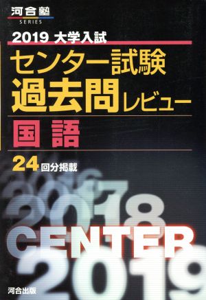 大学入試 センター試験過去問レビュー 国語(2019) 河合塾SERIES