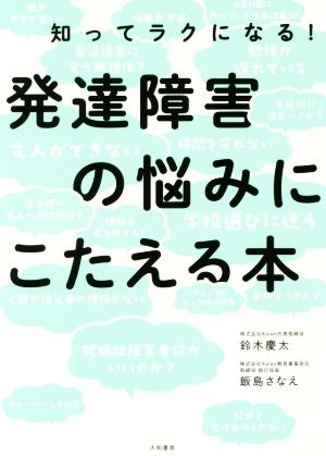 発達障害の悩みにこたえる本 知ってラクになる！