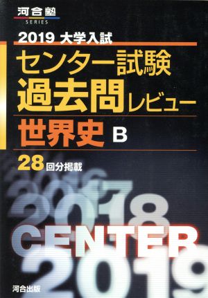 大学入試 センター試験過去問レビュー 世界史B(2019) 河合塾SERIES