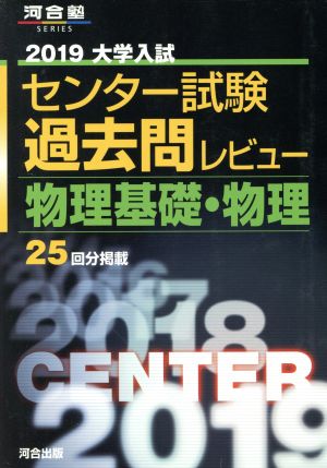 大学入試 センター試験過去問レビュー 物理基礎・物理(2019) 河合塾SERIES