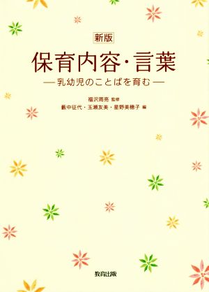 保育内容・言葉 新版 乳幼児のことばを育む