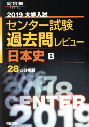 大学入試 センター試験過去問レビュー 日本史B(2019) 河合塾SERIES