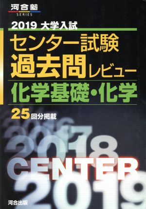 大学入試 センター試験過去問レビュー 化学基礎・化学(2019) 河合塾SERIES