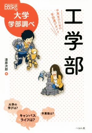 工学部 中高生のための学部選びガイド なるにはBOOKS 大学学部調べ