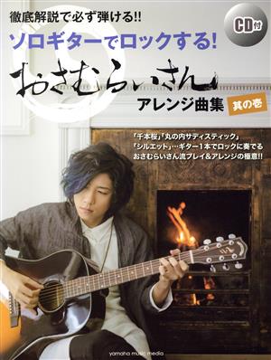 おさむらいさんアレンジ曲集(其の壱) 徹底解説で必ず弾ける!! ソロギターでロックする！