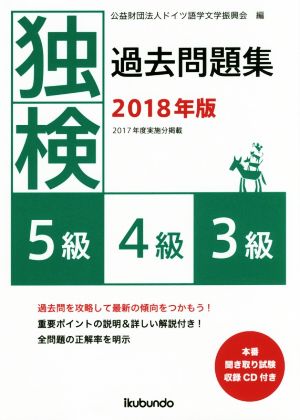 独検過去問題集(2018年版) 5級・4級・3級