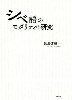 シベ語のモダリティの研究