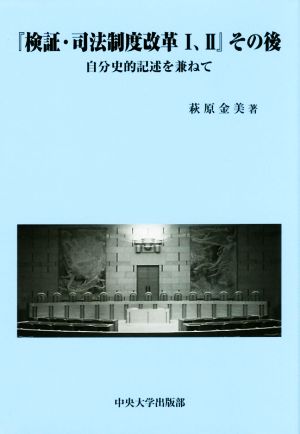 『検証・司法制度改革Ⅰ、Ⅱ』その後 自分史的記述を兼ねて