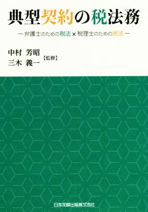 典型契約の税法務 弁護士のための税法×税理士のための民法